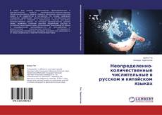 Couverture de Неопределенно-количественные числительные в русском и китайском языках