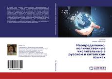 Bookcover of Неопределенно-количественные числительные в русском и китайском языках