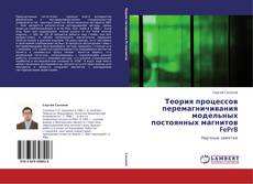 Теория процессов перемагничивания модельных постоянных магнитов FePrB kitap kapağı