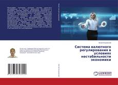 Couverture de Система валютного регулирования в условиях нестабильности экономики
