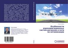 Buchcover von Особенности аэронавигационных систем регионов и пути их оптимизации