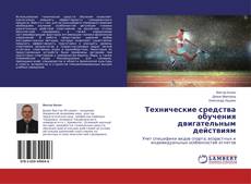 Couverture de Технические средства обучения двигательным действиям