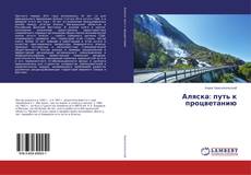 Buchcover von Аляска: путь к процветанию