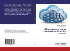 Buchcover von Облачные сервисы системы Mathematica