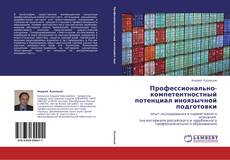 Capa do livro de Профессионально-компетентностный потенциал иноязычной подготовки 