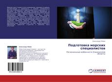 Portada del libro de Подготовка морских специалистов