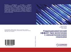 Copertina di Гидродинамический эффект при волочении с неньютоновскими смазками