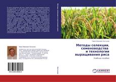 Buchcover von Методы селекции, семеноводства и технологии выращивания риса