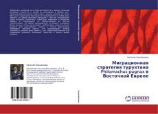 Capa do livro de Миграционная стратегия турухтана Philomachus pugnax в Восточной Европе 