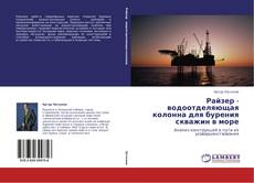 Capa do livro de Райзер - водоотделяющая колонна для бурения скважин в море 