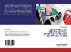 Сравнительная характеристика дизельного топлива различных марок kitap kapağı