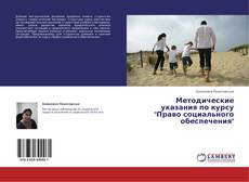 Capa do livro de Методические указания по курсу "Право социального обеспечения" 