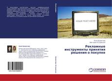 Buchcover von Рекламные инструменты принятия решения о покупке