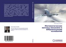 Buchcover von Математические методы механики в виброизоляции колебаний