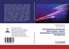 Portada del libro de Алгоритмы решения некоторых задач механики летательных аппаратов
