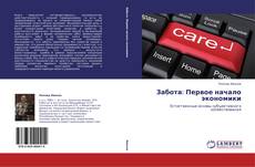 Portada del libro de Забота: Первое начало экономики