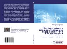Обложка Функция уретры у женщин, страдающих недержанием мочи при напряжении
