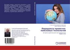 Portada del libro de Парадоксы проектно-поисковых технологий