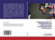 Copertina di Информационно-аналитическое обеспечение инновационного потенциала