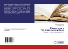 Copertina di Коррупция в таможенных органах