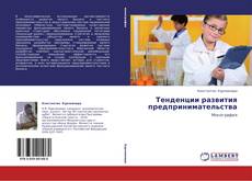 Couverture de Тенденции развития предпринимательства