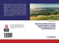 Capa do livro de Ценные аборигенные виноградные сорта Нахчыванской АР Азербайджана 