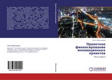 Portada del libro de Проектное финансирование инновационных проектов