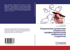 Управление развитием социально-профессиональной мобильности студентов的封面