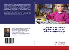 Теория и практика обучения младших школьников в ИЗО的封面