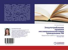 Bookcover of Злоупотребление правами несовершеннолетними гражданами РФ