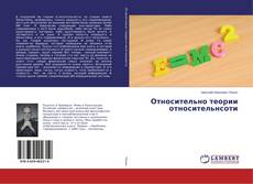 Capa do livro de Относительно теории относительнсоти 