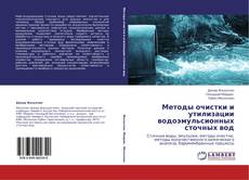 Bookcover of Методы очистки и утилизации водоэмульсионных сточных вод