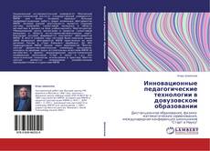 Couverture de Инновационные педагогические технологии в довузовском образовании