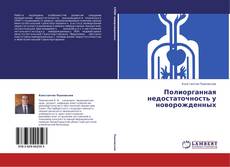 Couverture de Полиорганная недостаточность у новорожденных