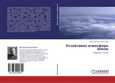 Buchcover von Устойчивая атмосфера Земли