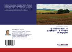 Buchcover von Трансурановые элементы в почве Беларуси