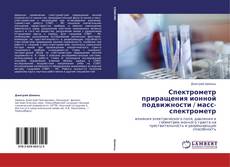 Copertina di Спектрометр приращения ионной подвижности / масс-спектрометр