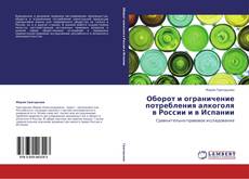 Оборот и ограничение потребления алкоголя в России и в Испании kitap kapağı