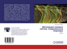 Capa do livro de Детонация газовых систем. Современные подходы 