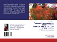 Психокоррекционное воздействие элементами искусства и творчества kitap kapağı