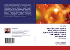 Couverture de Математическое моделирование процесса обработки жидкой стали вакуумом