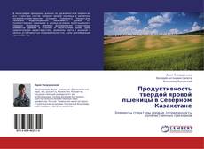 Couverture de Продуктивность твердой яровой пшеницы в Северном Казахстане