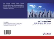Buchcover von Регулирование экономики региона