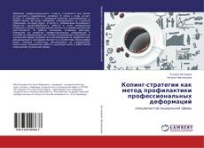 Копинг-стратегии как метод профилактики профессиональных деформаций kitap kapağı