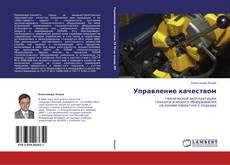 Capa do livro de Управление качеством 