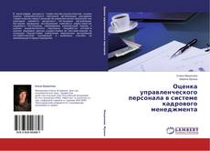 Couverture de Оценка управленческого персонала в системе кадрового менеджмента