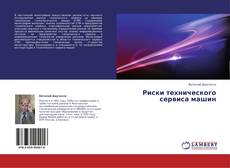 Couverture de Риски технического сервиса машин