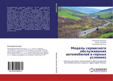 Bookcover of Модель сервисного обслуживания автомобилей в горных условиях