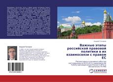 Portada del libro de Важные этапы российской правовой политики в их взаимосвязи с правом ЕС