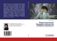 Buchcover von Педагогические барьеры субъектов учебного процесса